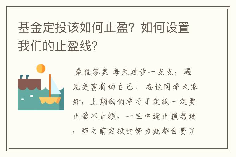 基金定投该如何止盈？如何设置我们的止盈线？