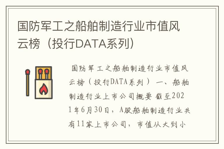 国防军工之船舶制造行业市值风云榜（投行DATA系列）