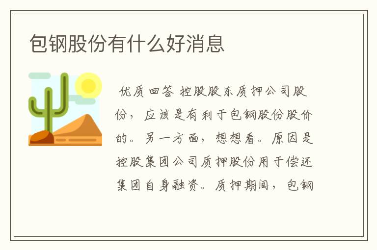 包钢股份有什么好消息