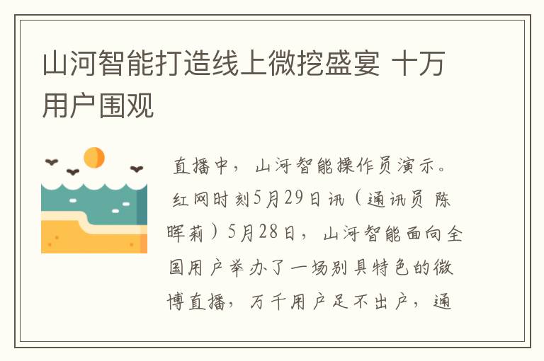 山河智能打造线上微挖盛宴 十万用户围观