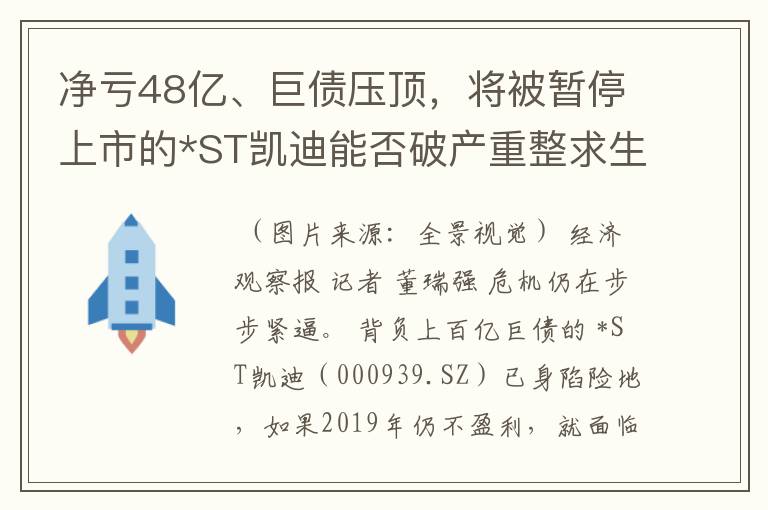 净亏48亿、巨债压顶，将被暂停上市的*ST凯迪能否破产重整求生？