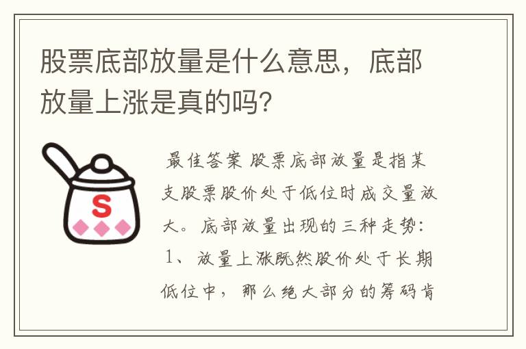 股票底部放量是什么意思，底部放量上涨是真的吗？