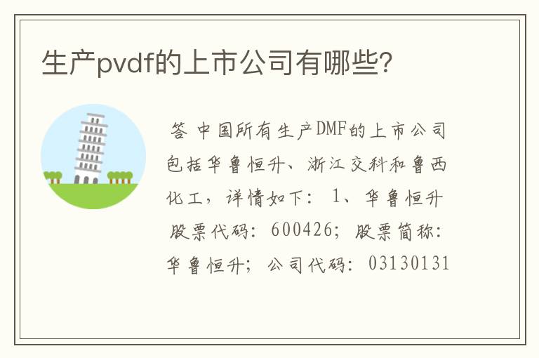 生产pvdf的上市公司有哪些？