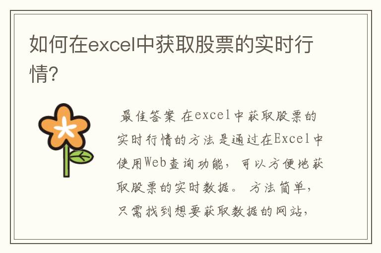 如何在excel中获取股票的实时行情？