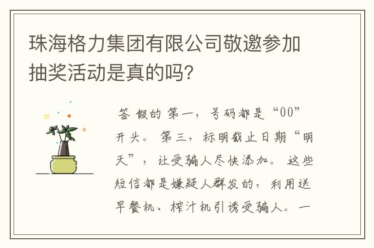 珠海格力集团有限公司敬邀参加抽奖活动是真的吗？