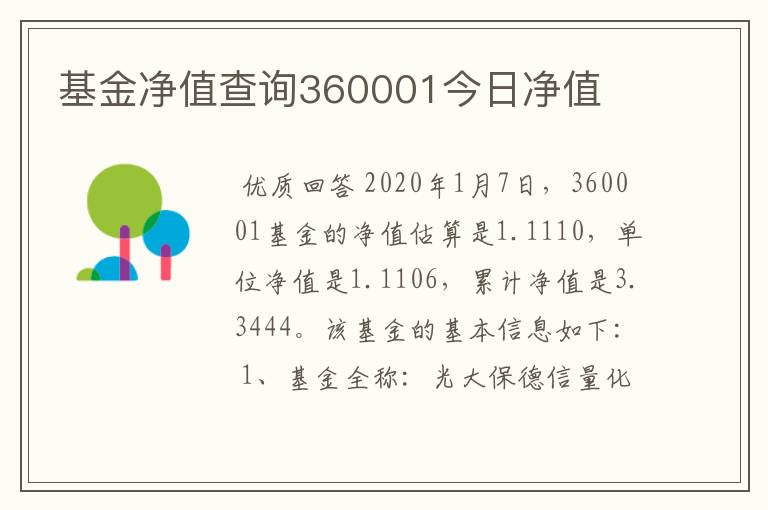 基金净值查询360001今日净值