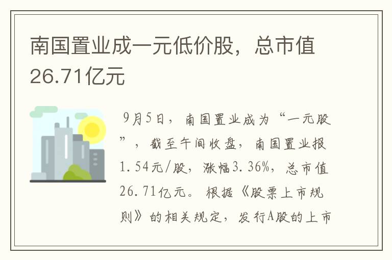 南国置业成一元低价股，总市值26.71亿元