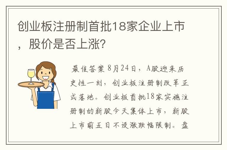 创业板注册制首批18家企业上市，股价是否上涨？