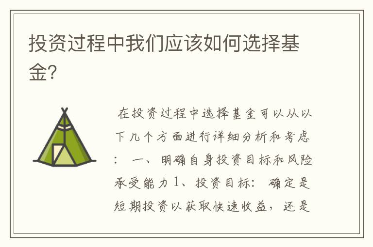 投资过程中我们应该如何选择基金？