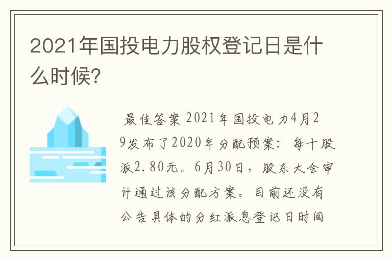 2021年国投电力股权登记日是什么时候？