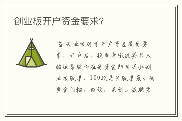 创业板开户资金要求？