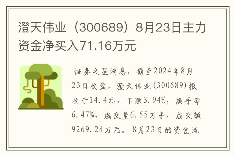 澄天伟业（300689）8月23日主力资金净买入71.16万元