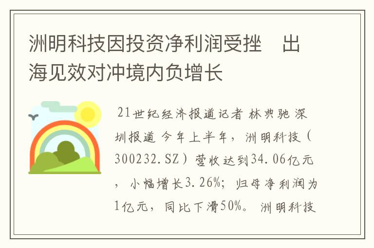 洲明科技因投资净利润受挫 出海见效对冲境内负增长