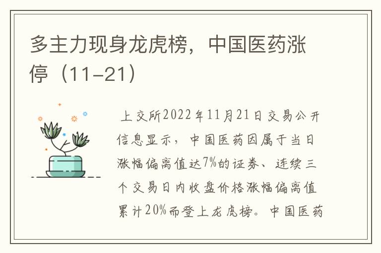 多主力现身龙虎榜，中国医药涨停（11-21）