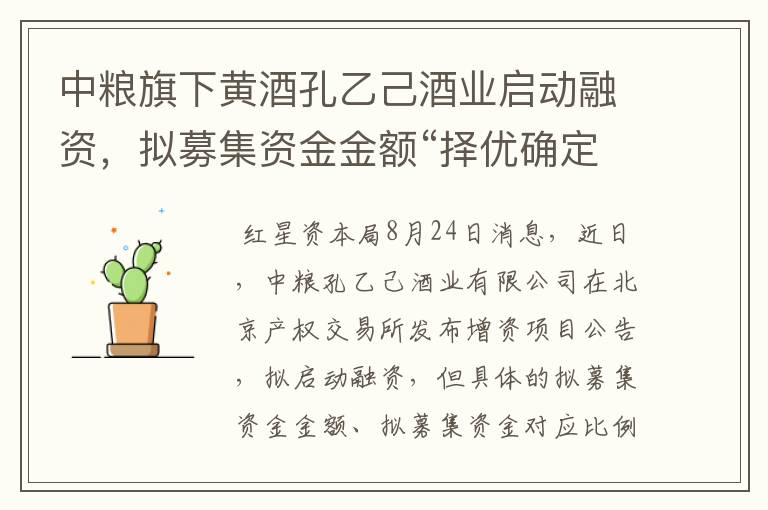 中粮旗下黄酒孔乙己酒业启动融资，拟募集资金金额“择优确定”