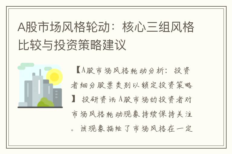 A股市场风格轮动：核心三组风格比较与投资策略建议