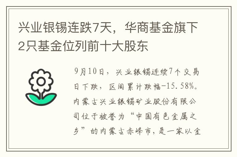 兴业银锡连跌7天，华商基金旗下2只基金位列前十大股东