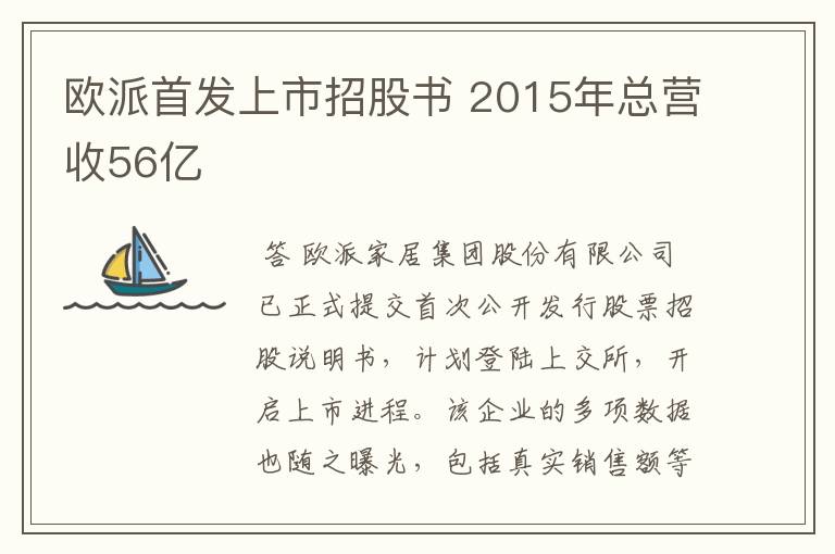 欧派首发上市招股书 2015年总营收56亿