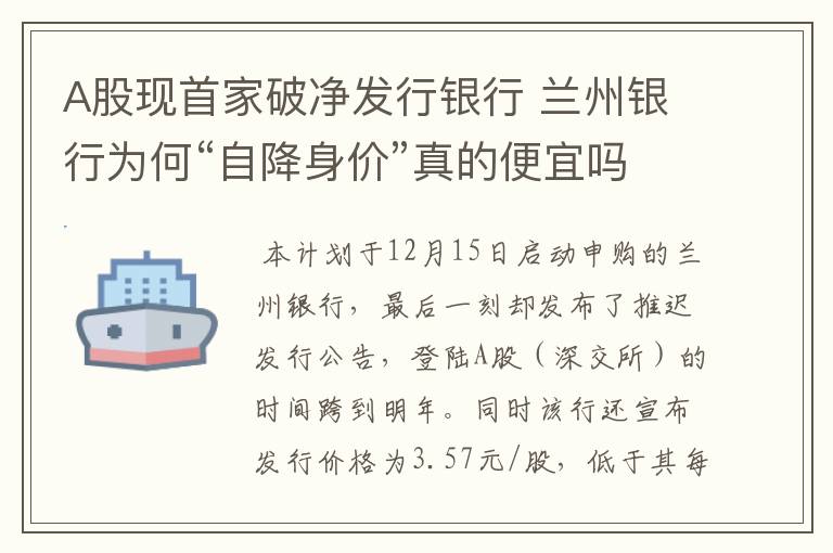 A股现首家破净发行银行 兰州银行为何“自降身价”真的便宜吗