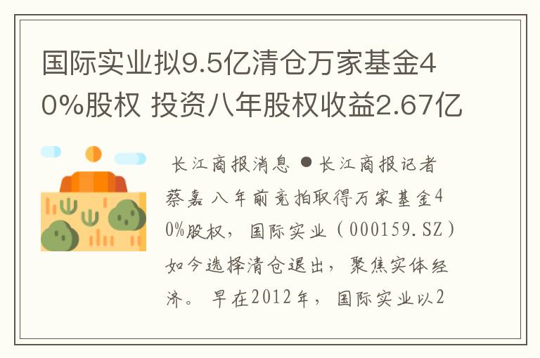 国际实业拟9.5亿清仓万家基金40%股权 投资八年股权收益2.67亿成保壳关键