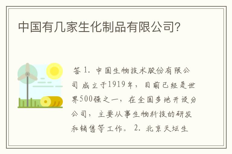 中国有几家生化制品有限公司？