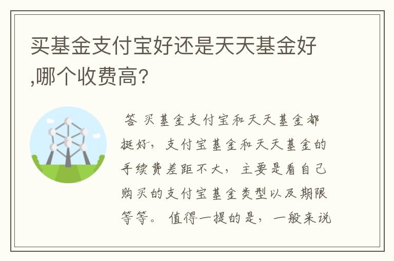 买基金支付宝好还是天天基金好,哪个收费高?