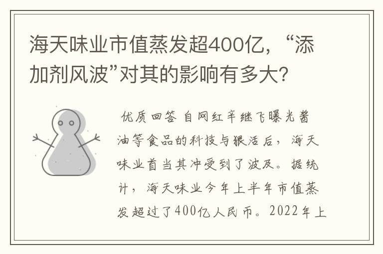 海天味业市值蒸发超400亿，“添加剂风波”对其的影响有多大？