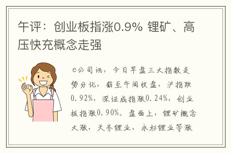 午评：创业板指涨0.9% 锂矿、高压快充概念走强