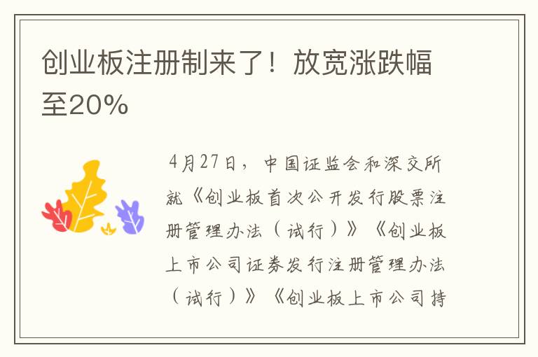 创业板注册制来了！放宽涨跌幅至20%