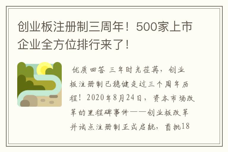 创业板注册制三周年！500家上市企业全方位排行来了！