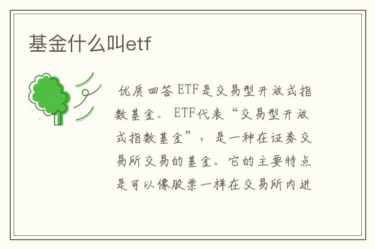 基金什么叫etf