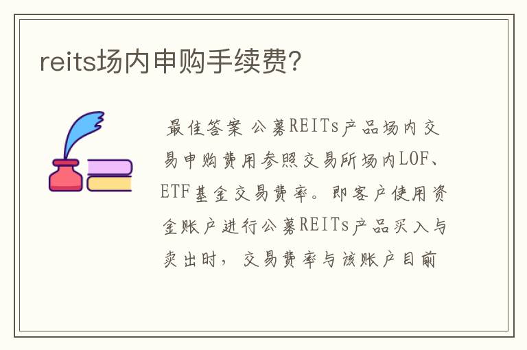 reits场内申购手续费？