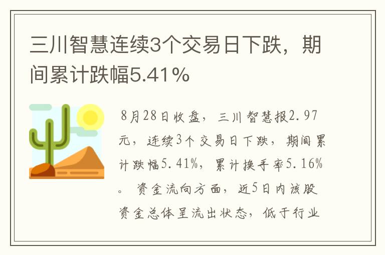 三川智慧连续3个交易日下跌，期间累计跌幅5.41%