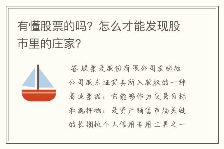 有懂股票的吗？怎么才能发现股市里的庄家？