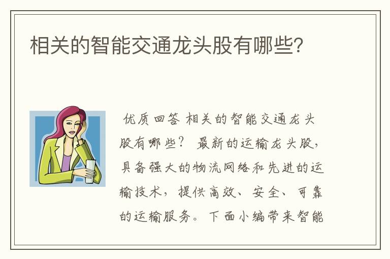 相关的智能交通龙头股有哪些？