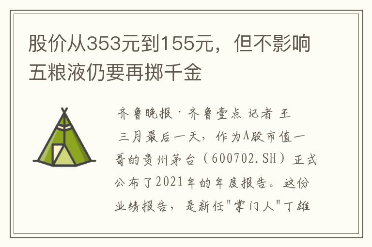 股价从353元到155元，但不影响五粮液仍要再掷千金