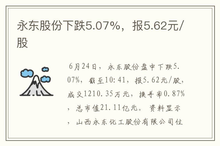 永东股份下跌5.07%，报5.62元/股