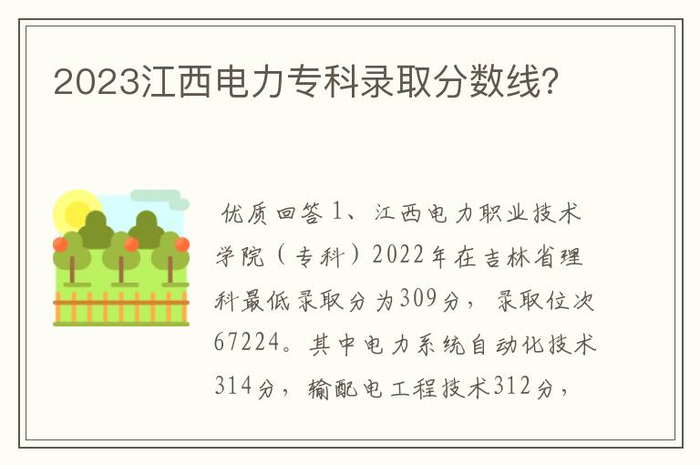 2023江西电力专科录取分数线？