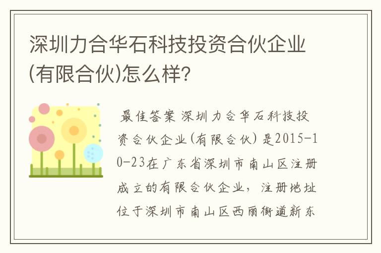 深圳力合华石科技投资合伙企业(有限合伙)怎么样？