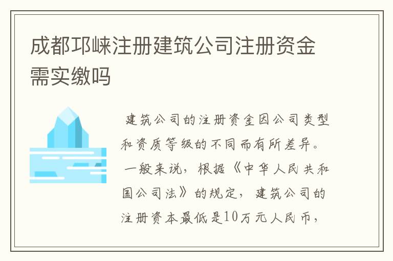 成都邛崃注册建筑公司注册资金需实缴吗