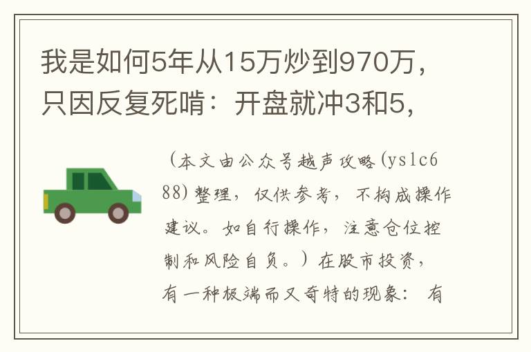 我是如何5年从15万炒到970万，只因反复死啃：开盘就冲3和5，横7竖8是猛虎，几乎吃掉全部持仓涨幅