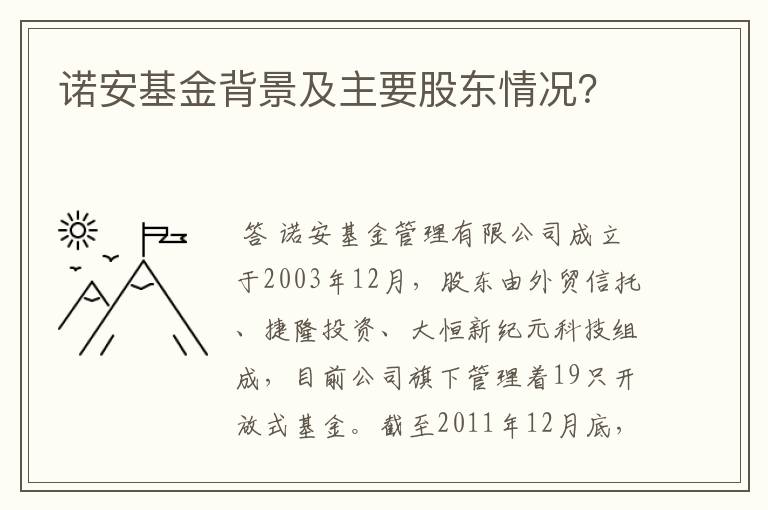 诺安基金背景及主要股东情况？