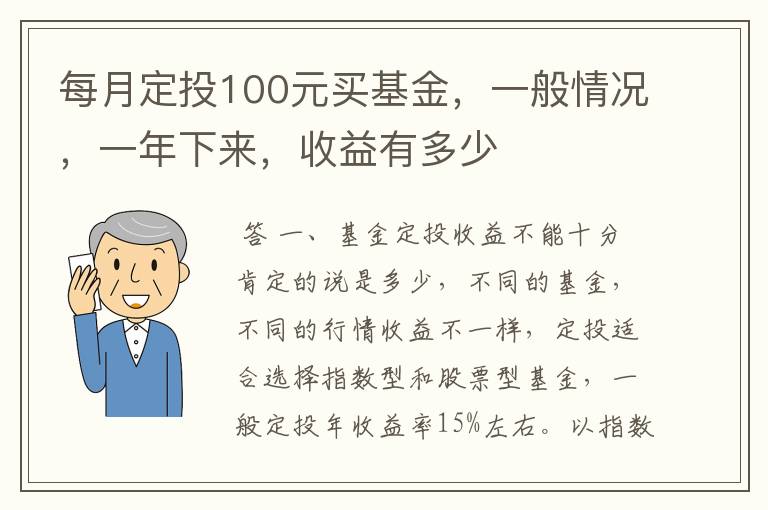 每月定投100元买基金，一般情况，一年下来，收益有多少