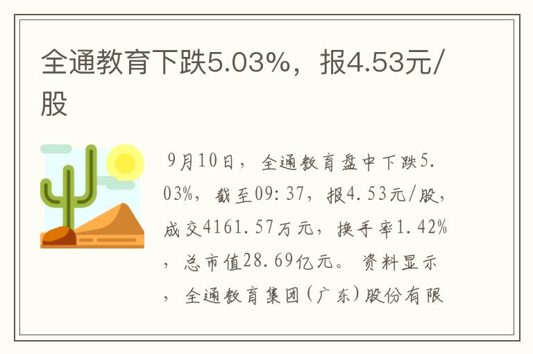 全通教育下跌5.03%，报4.53元/股