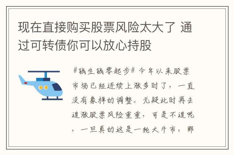 现在直接购买股票风险太大了 通过可转债你可以放心持股