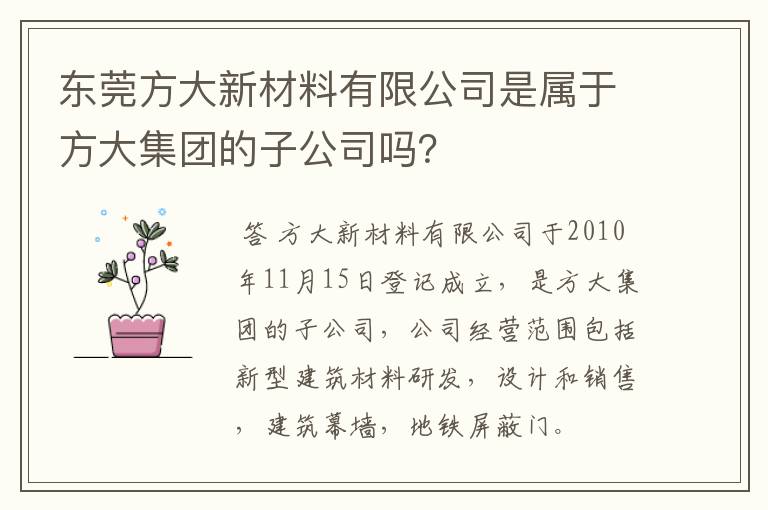 东莞方大新材料有限公司是属于方大集团的子公司吗？