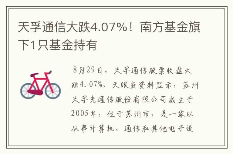 天孚通信大跌4.07%！南方基金旗下1只基金持有