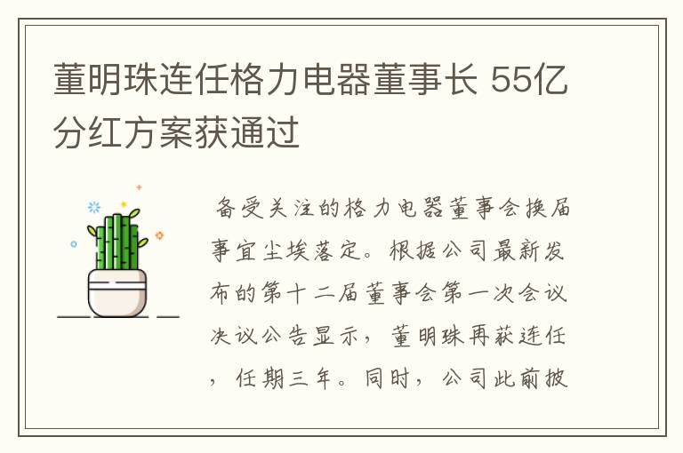 董明珠连任格力电器董事长 55亿分红方案获通过