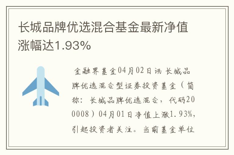 长城品牌优选混合基金最新净值涨幅达1.93%