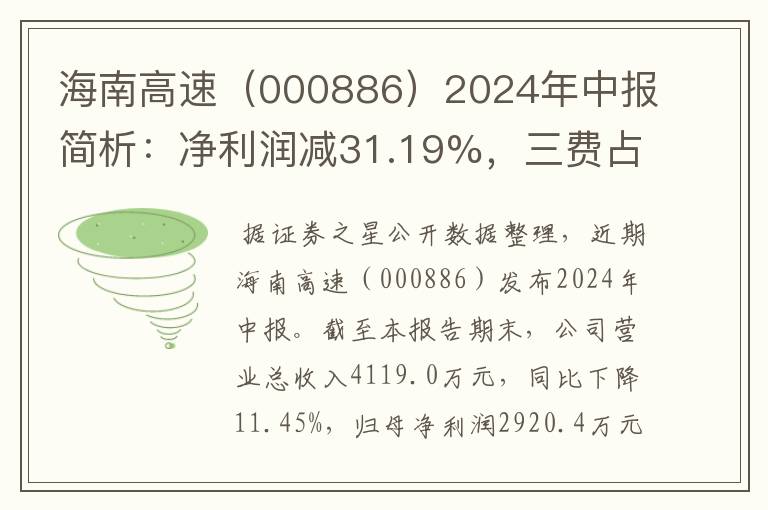 海南高速（000886）2024年中报简析：净利润减31.19%，三费占比上升明显